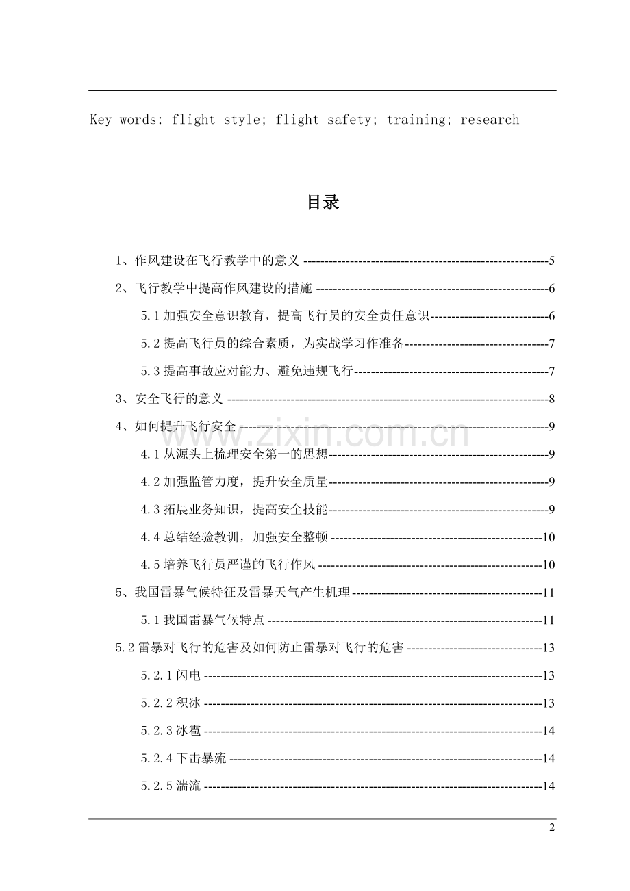 飞行作风培养与飞行安全的研究.doc_第2页