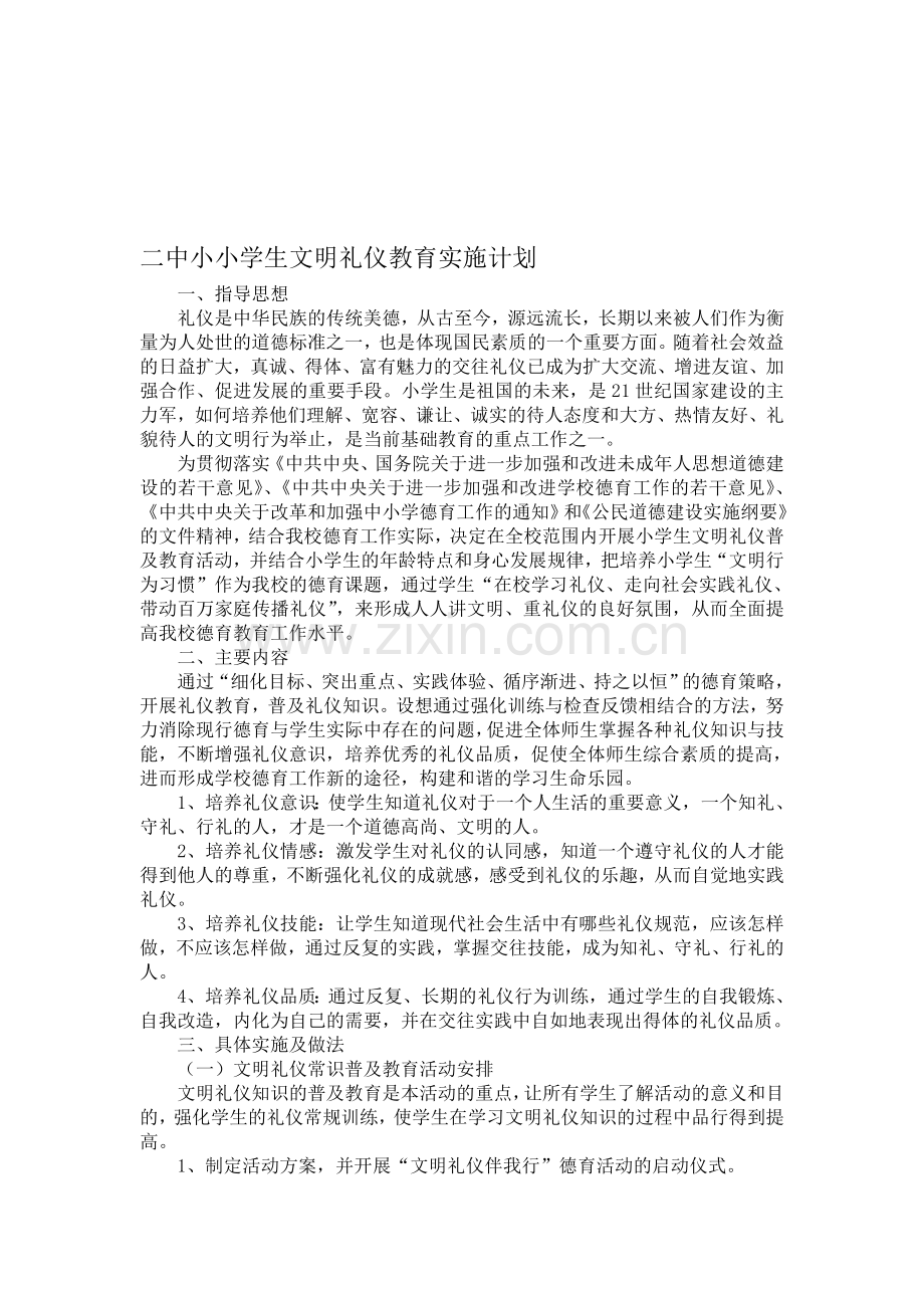 二中小小学生文明礼仪教育实施计划.doc_第1页