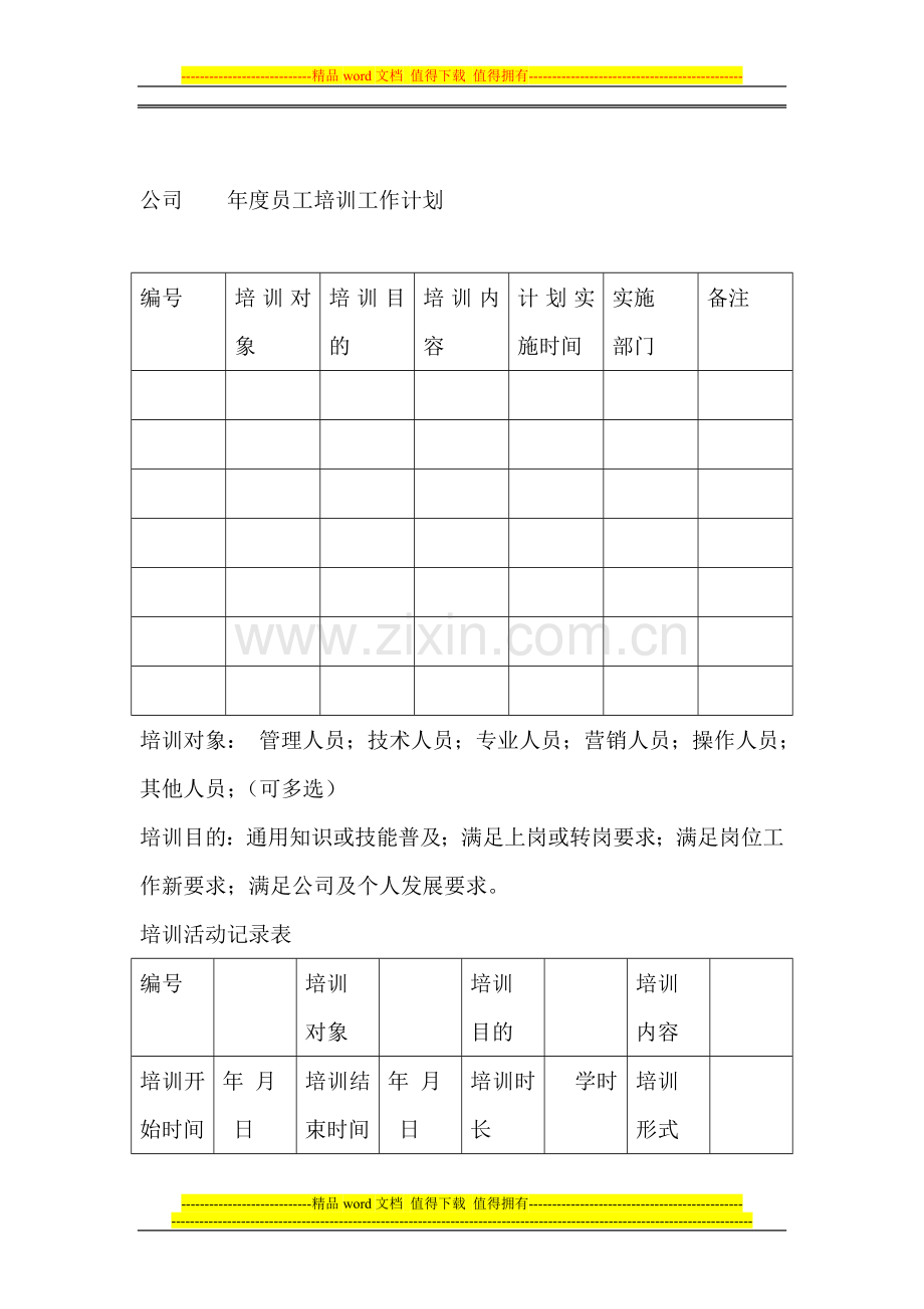 公司----年度员工培训工作计划.doc_第1页