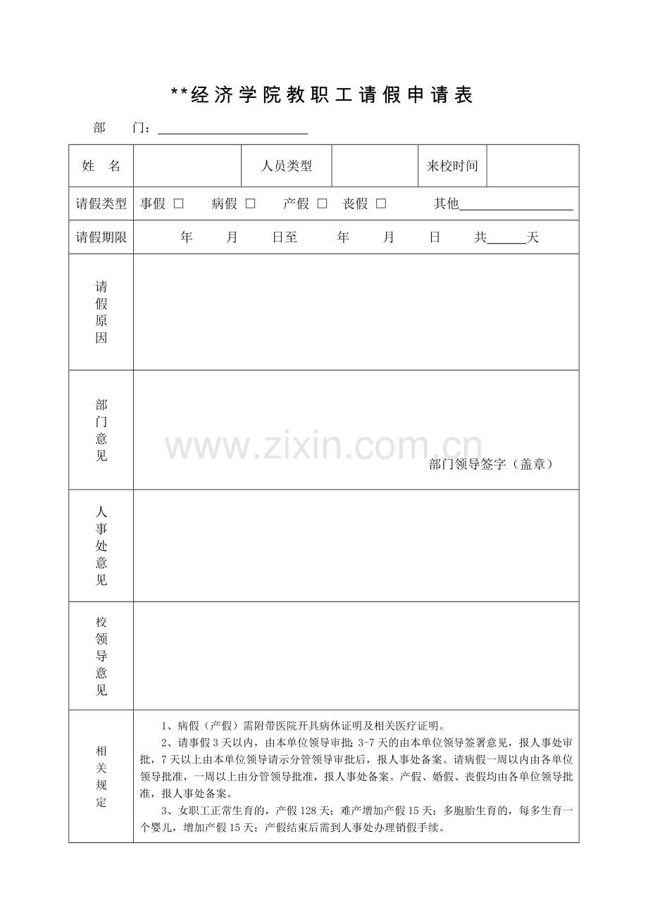 经济学院教职工请假申请表.doc_第1页