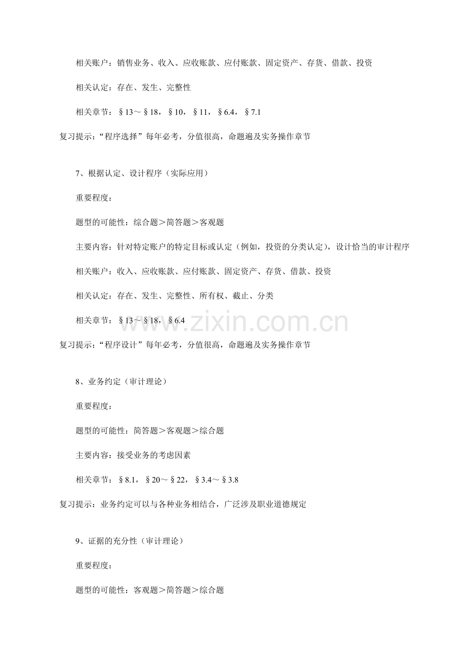 厚街会计培训2014年注册会计师考试审计科目30个重要考点金账本会计.doc_第3页