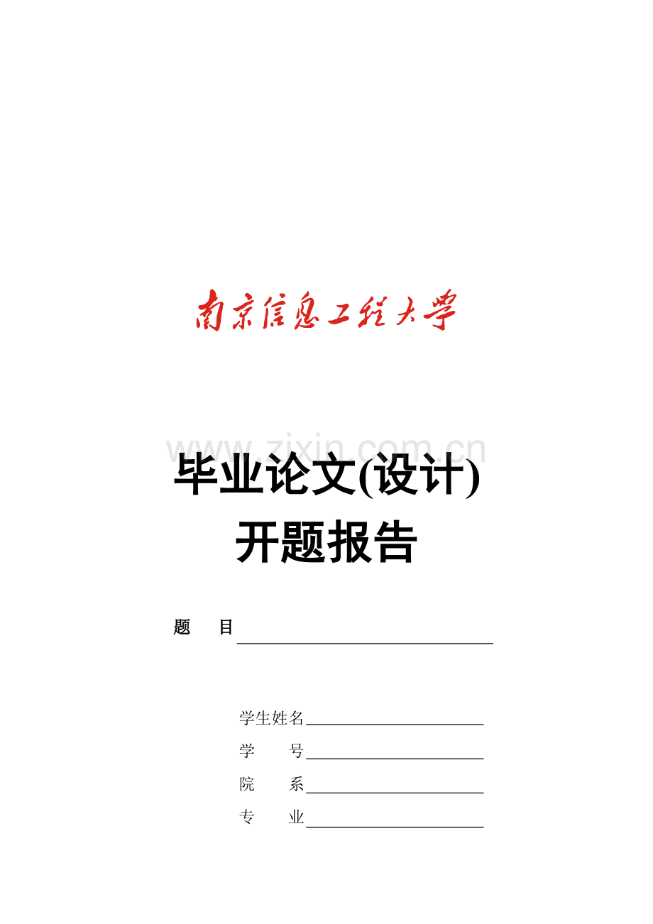 南京信息工程大学毕业论文开题报告.doc_第1页