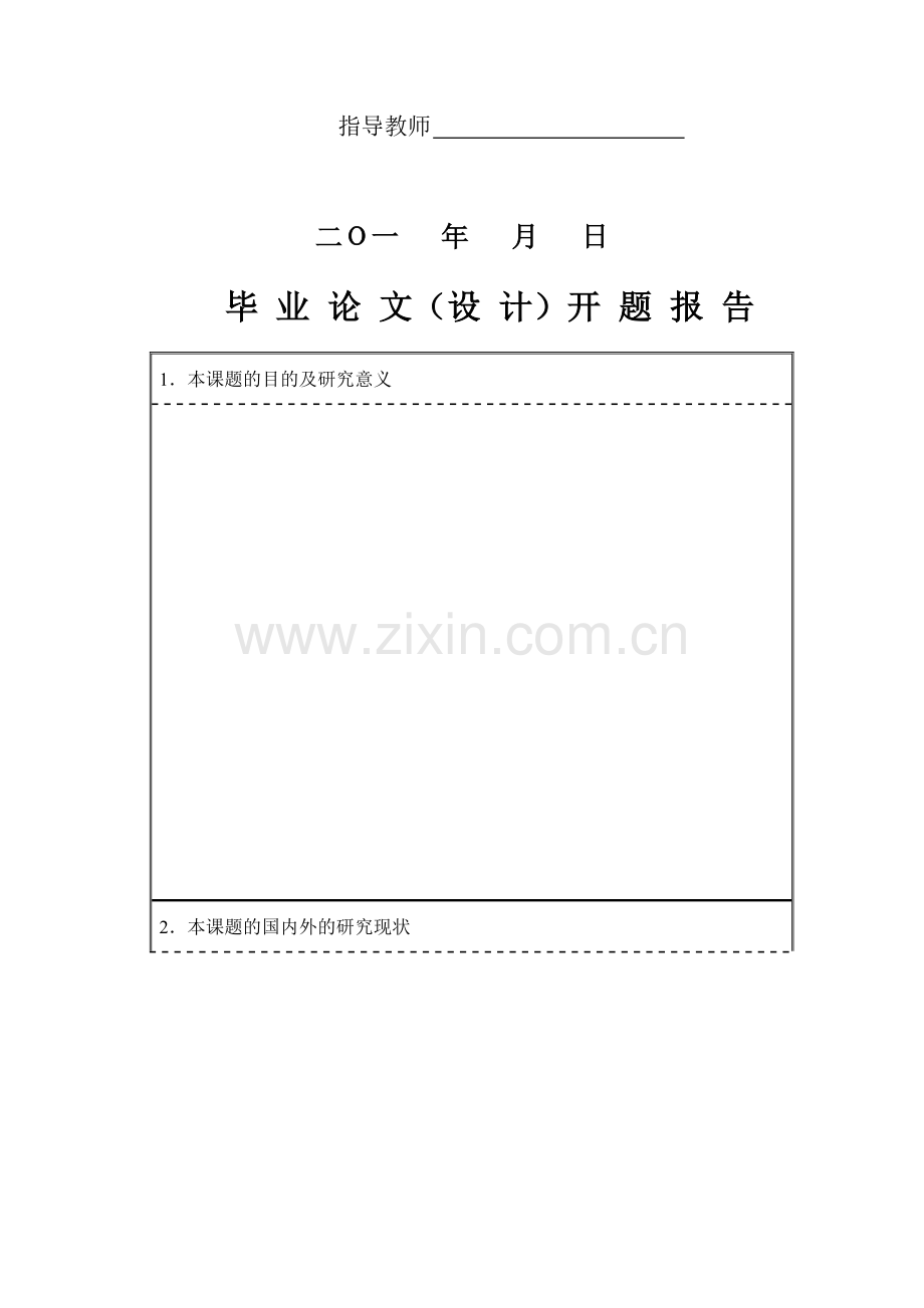 南京信息工程大学毕业论文开题报告.doc_第2页