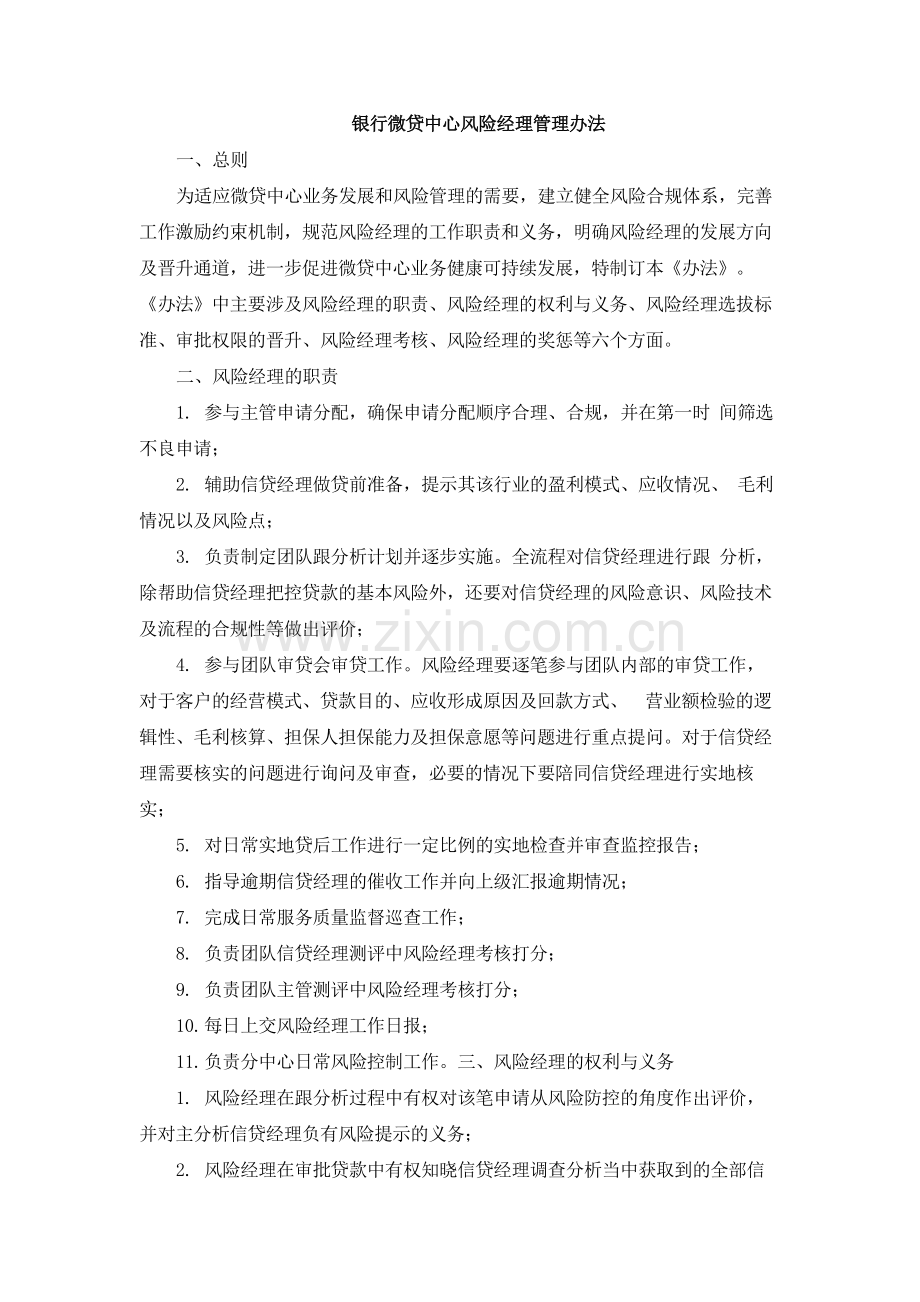 银行微贷中心风险经理管理办法.docx_第1页