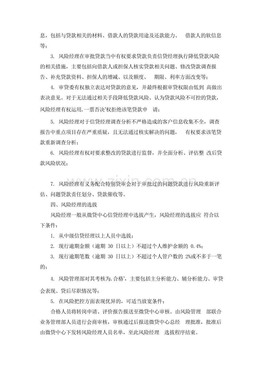 银行微贷中心风险经理管理办法.docx_第2页