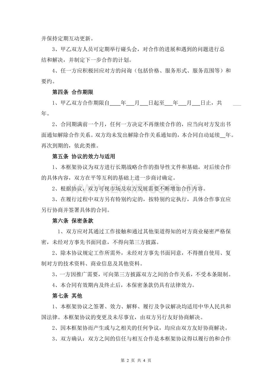 战略合作框架协议样本.doc_第2页