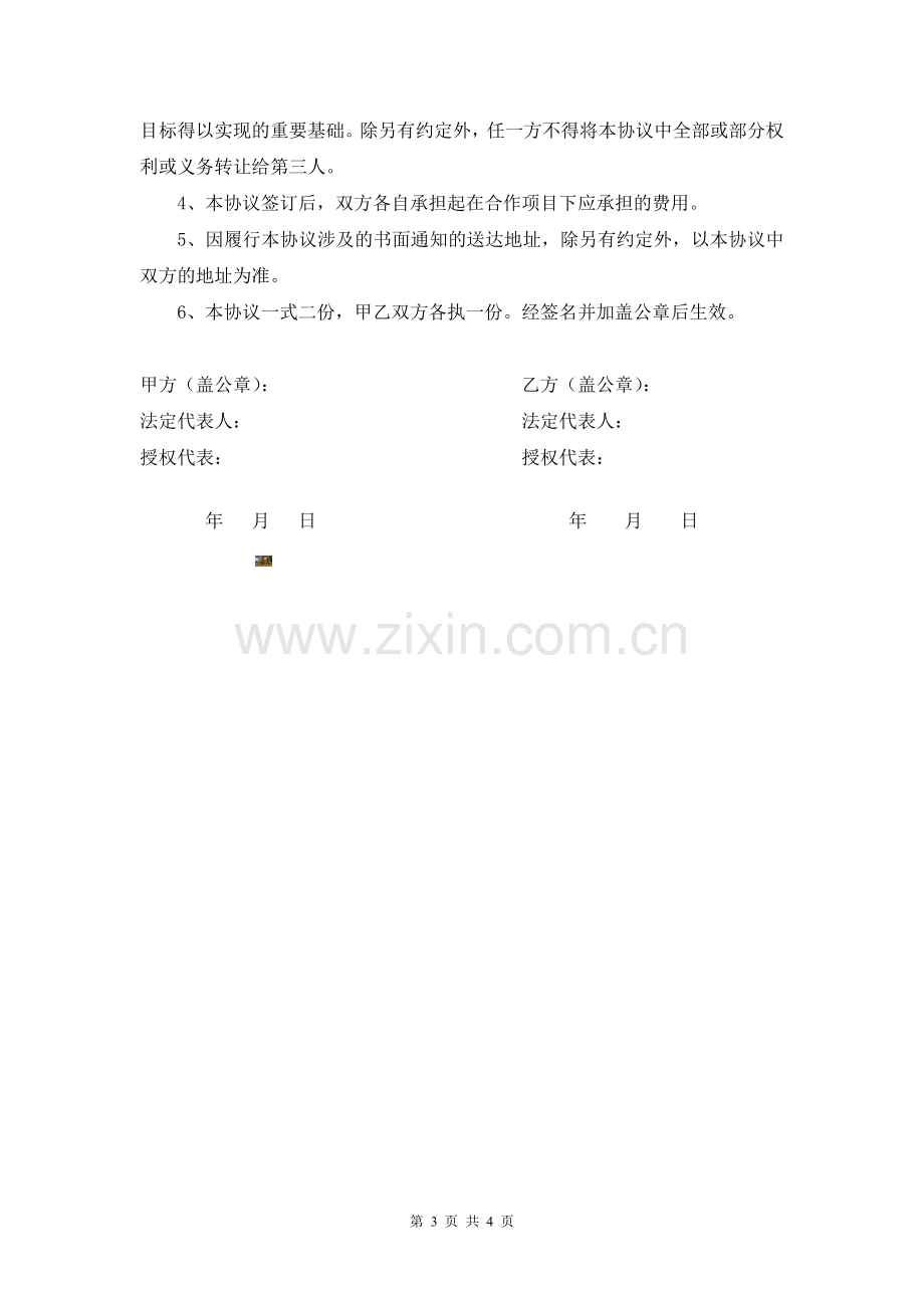 战略合作框架协议样本.doc_第3页