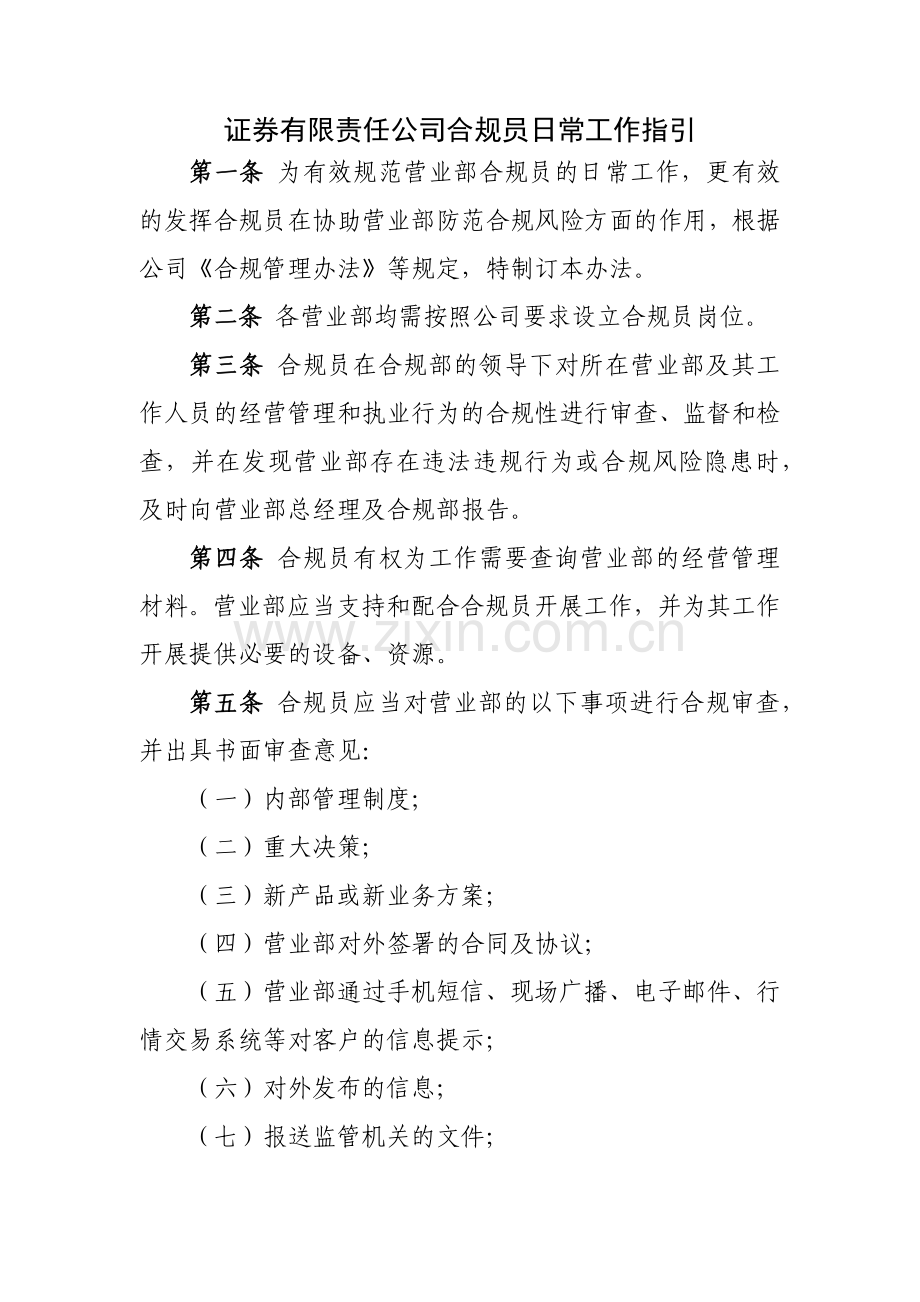 证券有限责任公司合规员日常工作指引模版.docx_第1页