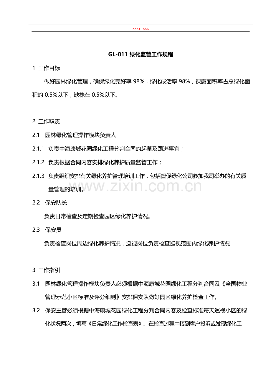 物业管理公司绿化监管工作规程模版.docx_第1页