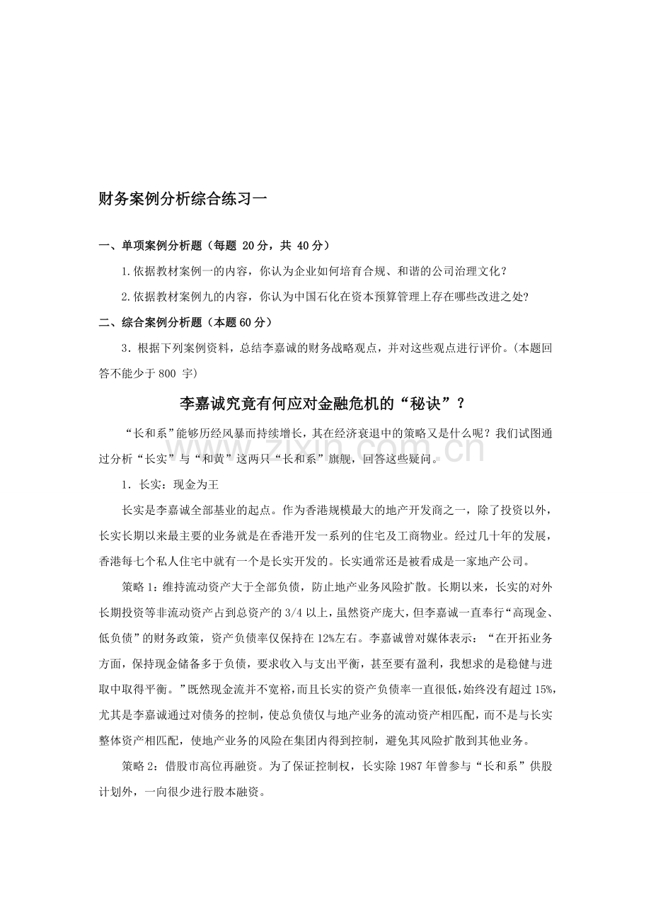 财务案例分析江苏平时作业.doc_第1页