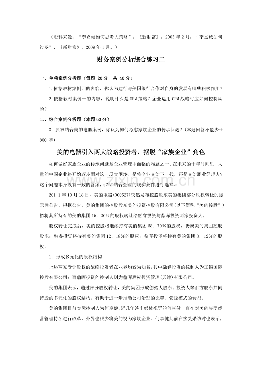 财务案例分析江苏平时作业.doc_第3页