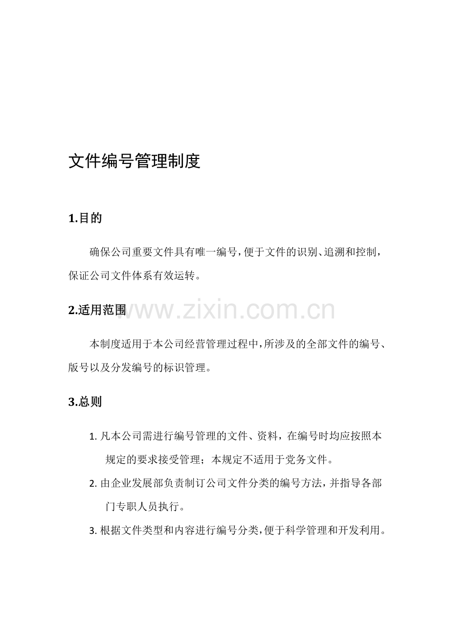 公司文件编号管理制度.doc_第1页