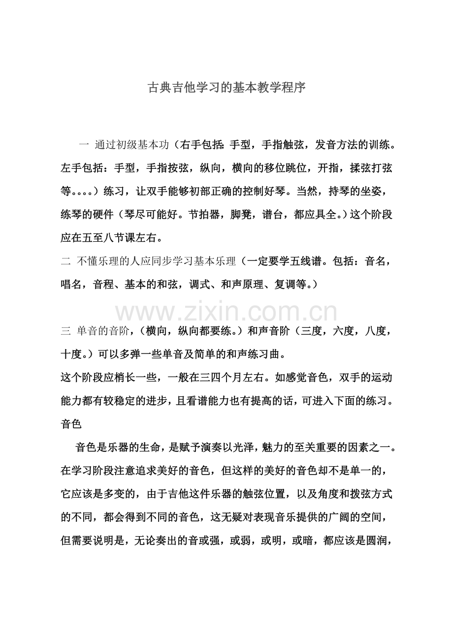 古典吉他学习的基本教学程序.doc_第1页