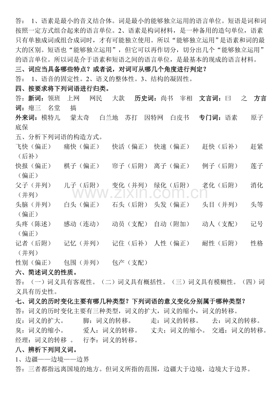 《汉语通论》形成性考核册(作业答案参考).doc_第3页