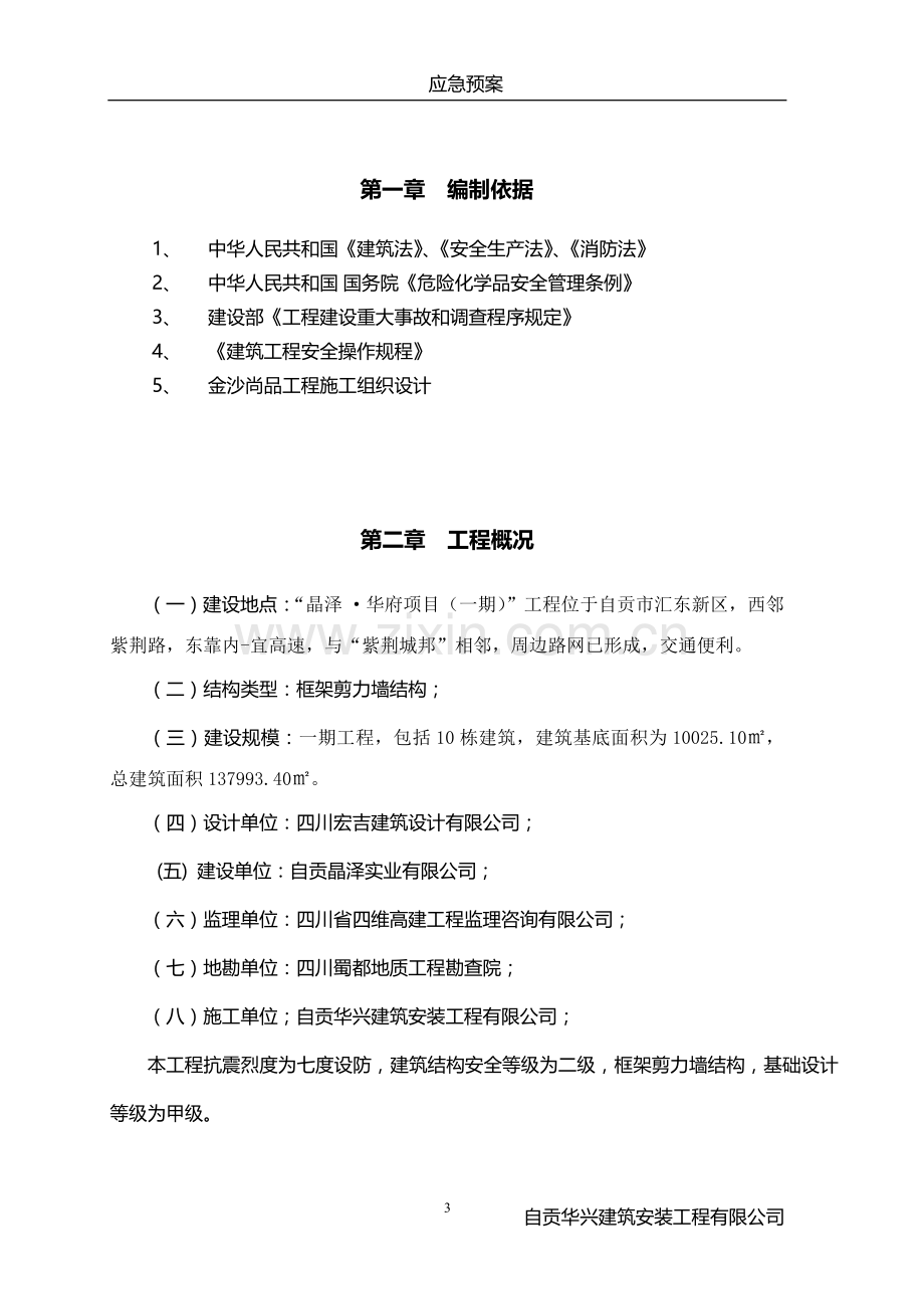 应急预案方案.doc_第3页