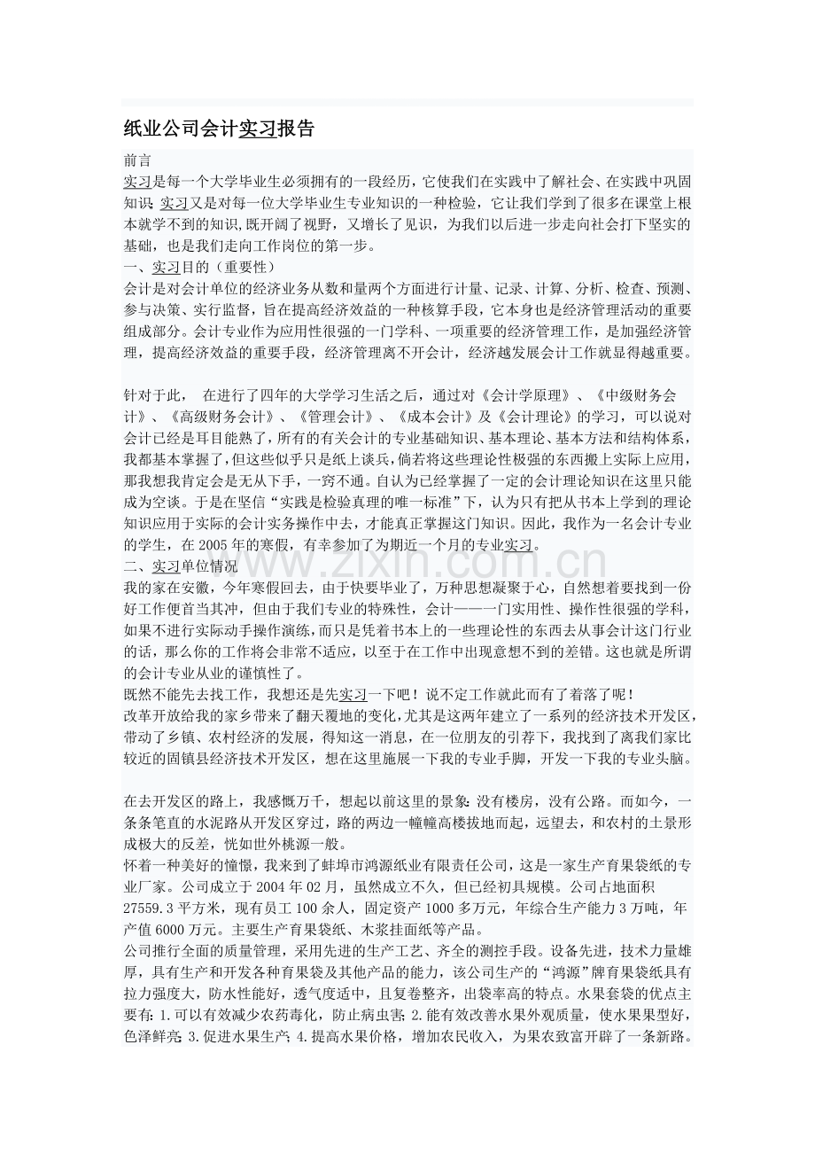 纸业公司会计实习报告.doc_第1页