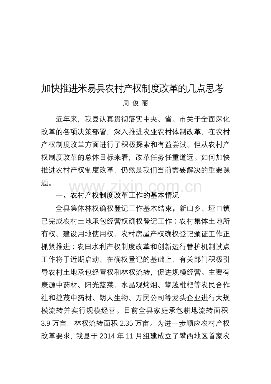 加快推进米易县农村产权制度改革的几点思考.doc_第1页