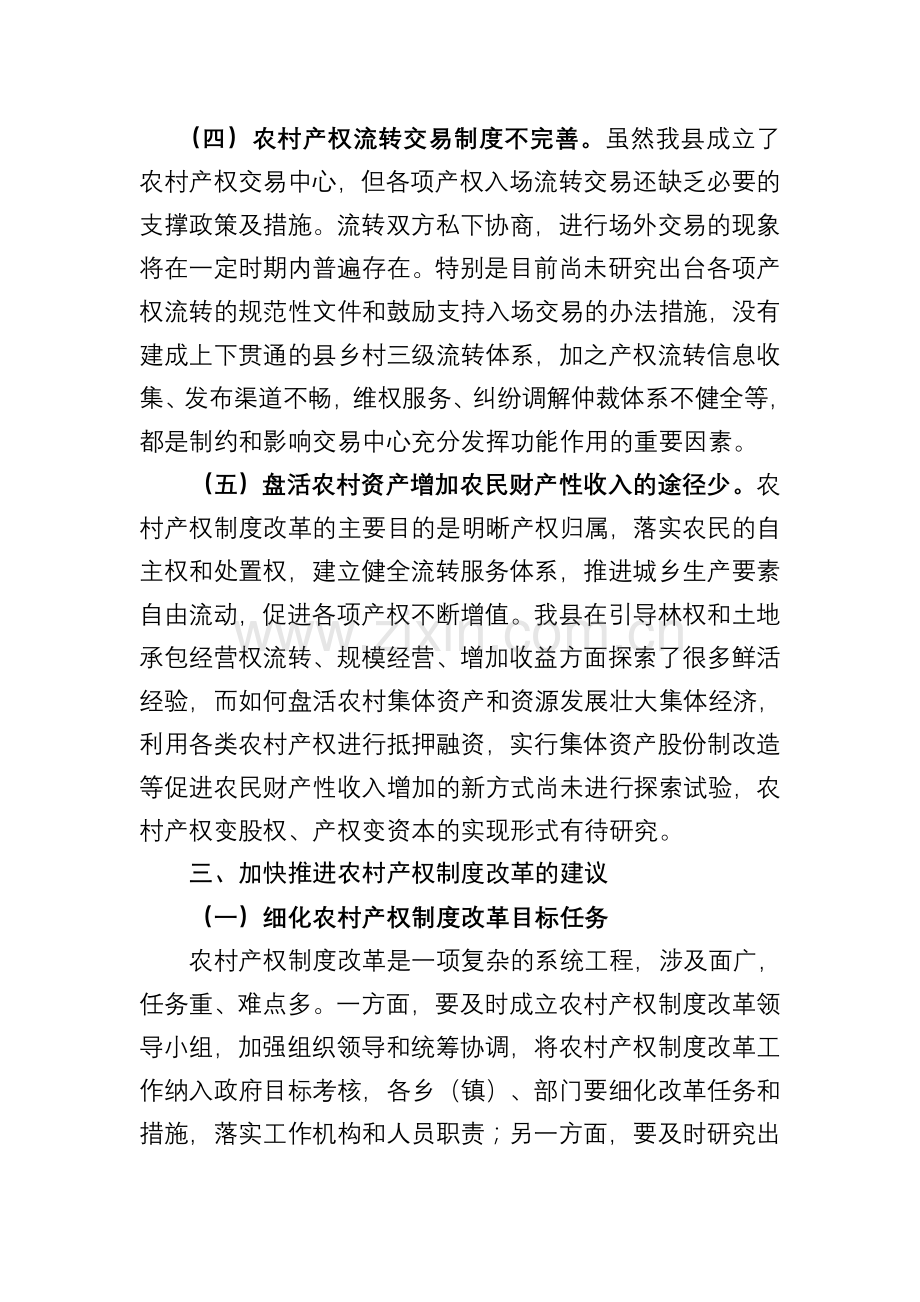 加快推进米易县农村产权制度改革的几点思考.doc_第3页