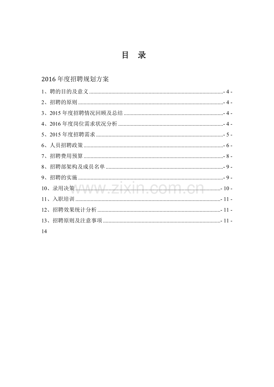 2016年度招聘计划及预算.doc_第3页