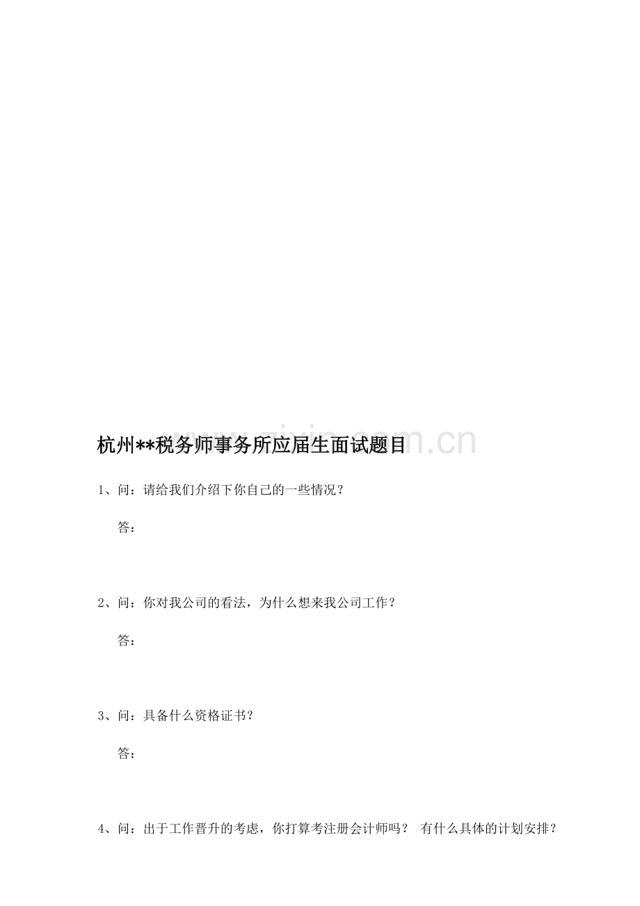 税务师、会计师事务所面试题目.doc_第1页