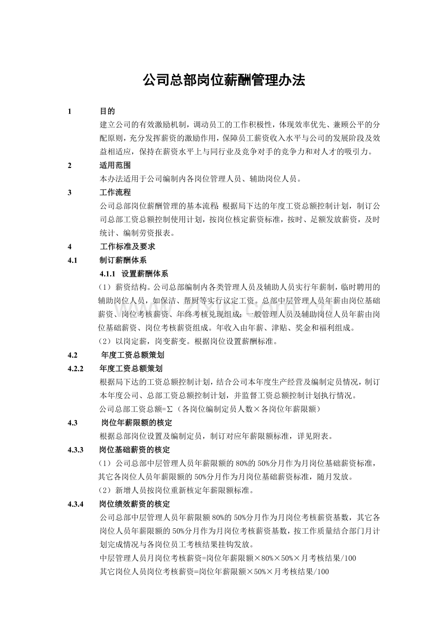 建筑建设公司公司总部岗位薪酬管理办法模版.docx_第1页