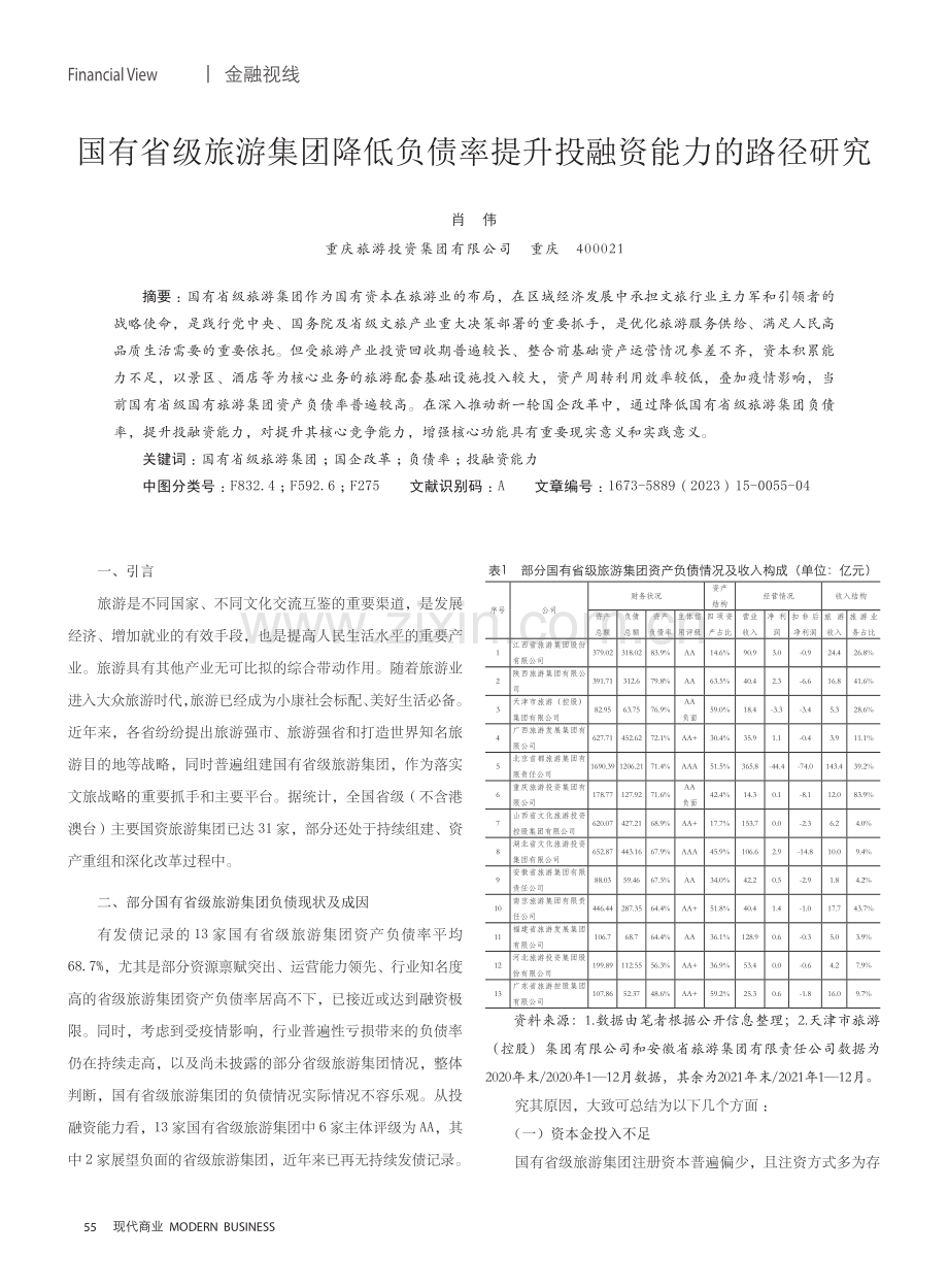 国有省级旅游集团降低负债率提升投融资能力的路径研究.pdf_第1页