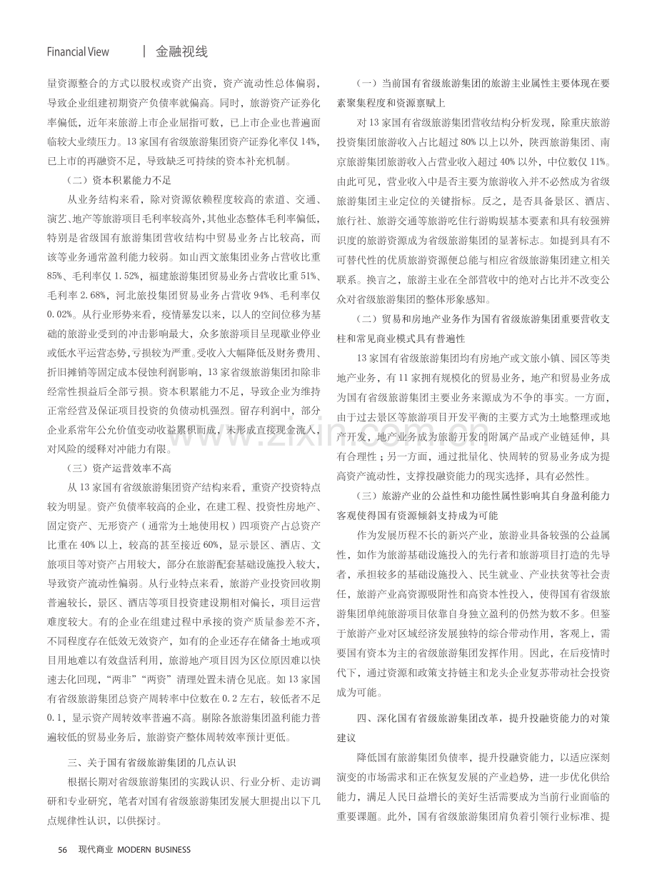 国有省级旅游集团降低负债率提升投融资能力的路径研究.pdf_第2页