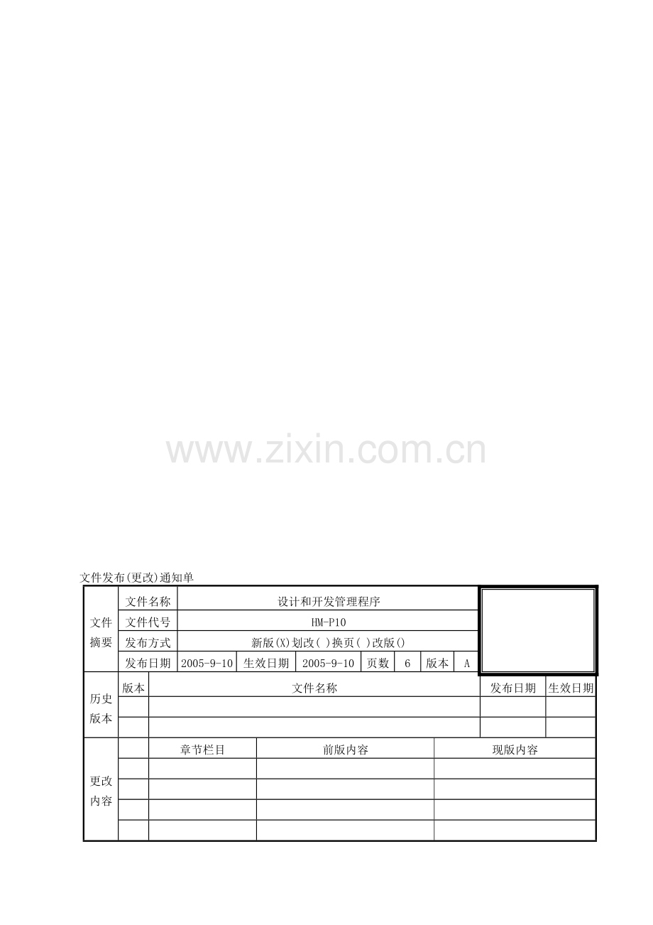 HM-P10设计和开发管理程序.doc_第1页