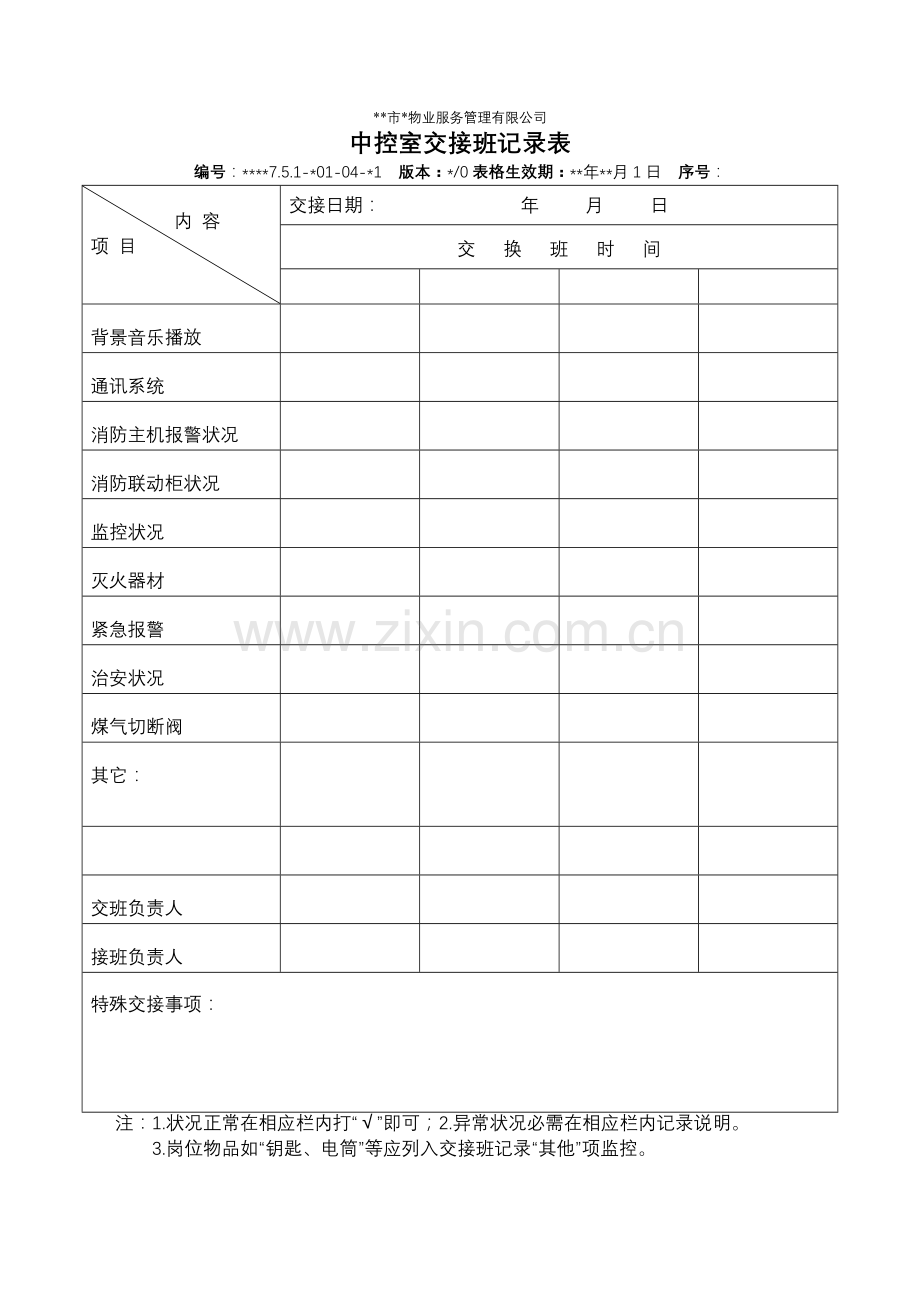 物业资料之-中控室交接班记录表模板.doc_第1页