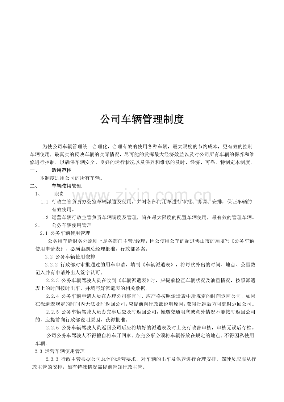 公司车辆管理制度docx.doc_第1页