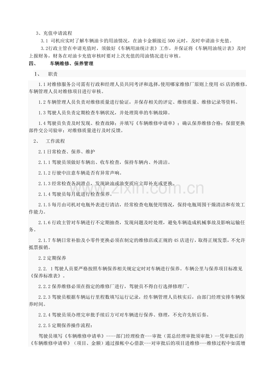 公司车辆管理制度docx.doc_第3页