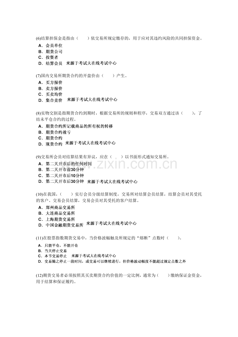 2010年期货从业考试期货基础知识第四章期货交易制度与期货交易流程试题-中大网校.doc_第2页