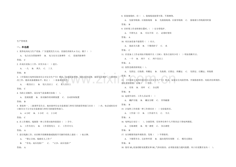 广东电网公司电力安全工作规程考试复习题库(2013年修订版)-生产管理类.doc_第1页