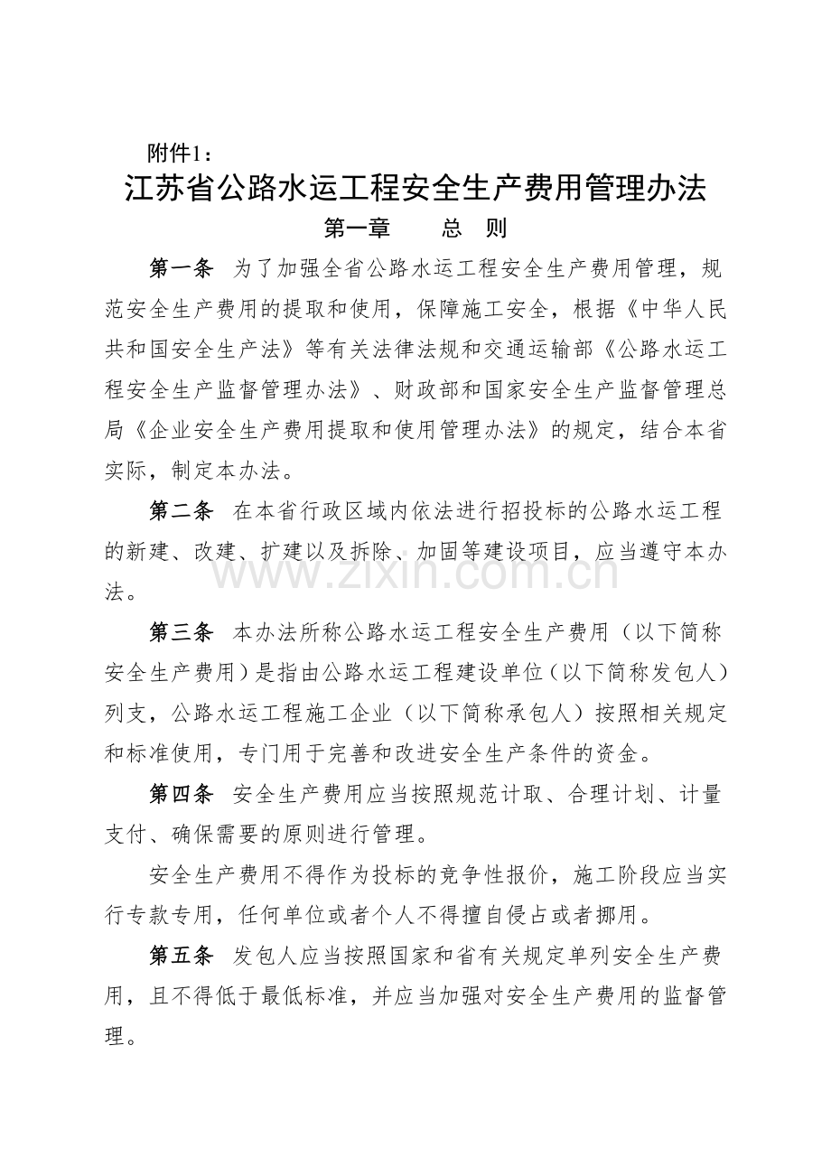 江苏省公路水运工程安全生产费用管理办法.doc_第1页