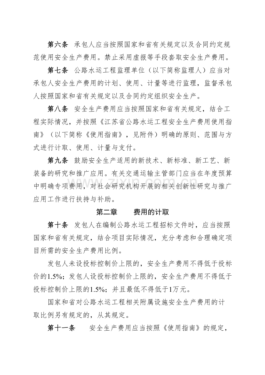 江苏省公路水运工程安全生产费用管理办法.doc_第2页