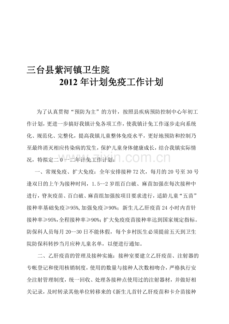 2012年计划免疫工作计划1.doc_第1页