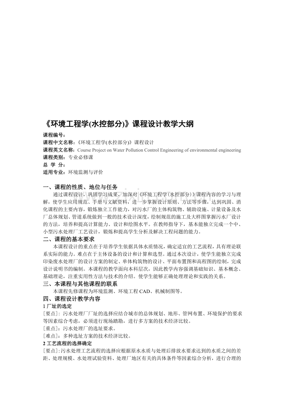 《环境工程学(水控部分)》课程设计教学大纲.doc_第1页