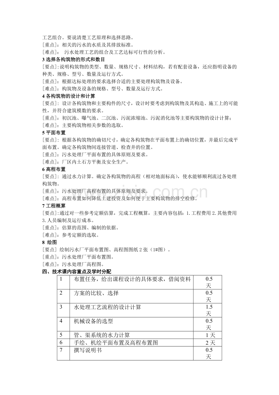 《环境工程学(水控部分)》课程设计教学大纲.doc_第2页