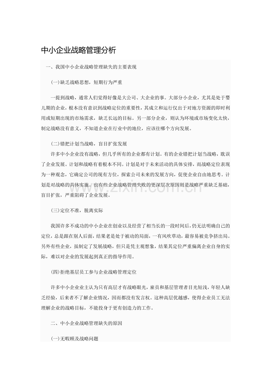 中小企业战略管理分析.doc_第1页