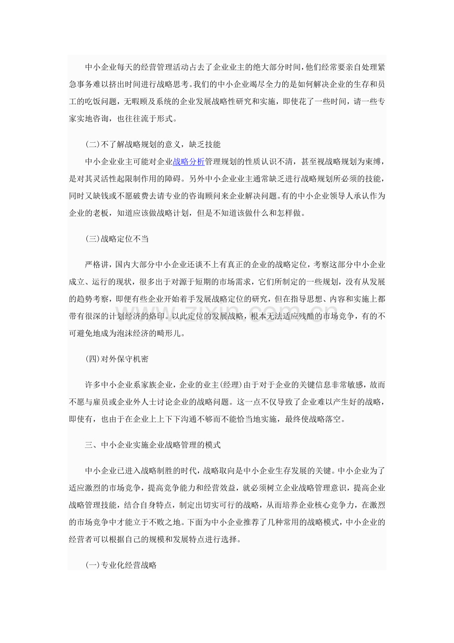 中小企业战略管理分析.doc_第2页