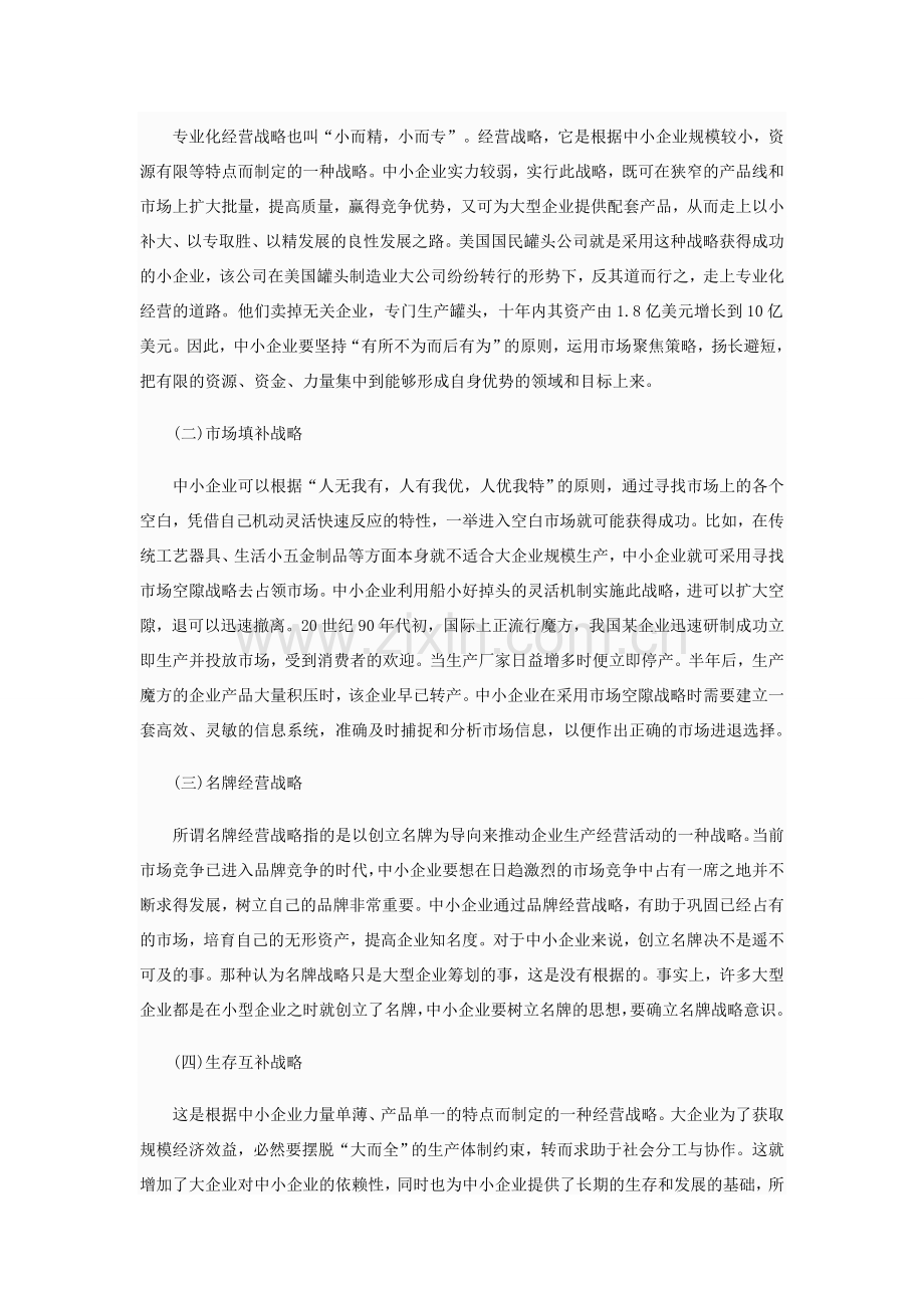 中小企业战略管理分析.doc_第3页