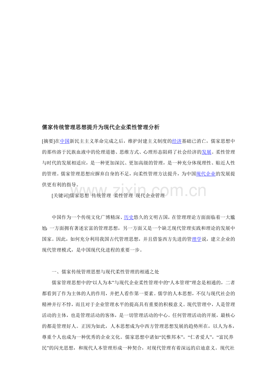 儒家传统管理思想提升为现代企业柔性管理分析.doc_第1页