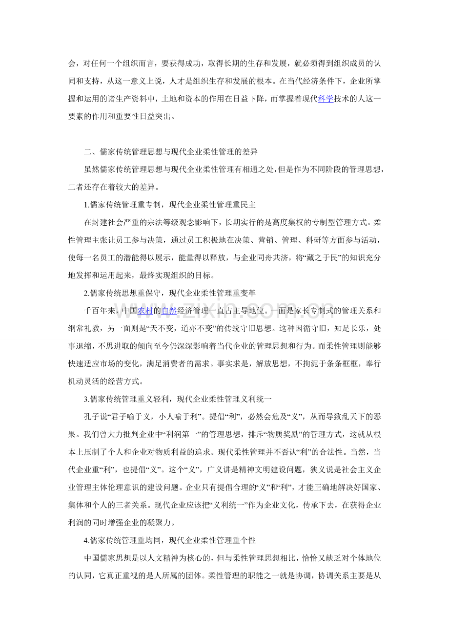 儒家传统管理思想提升为现代企业柔性管理分析.doc_第2页