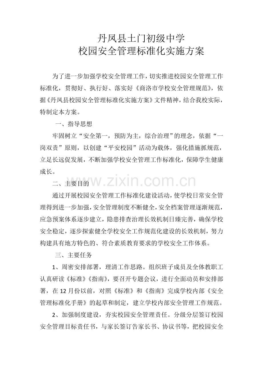 校园安全管理标准化实施方案.doc_第1页