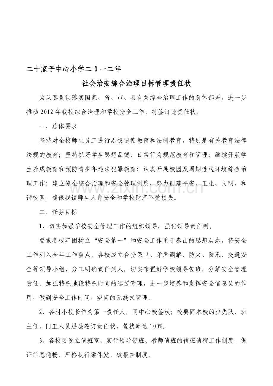 2012社会治安综合治理目标管理责任状.doc_第1页