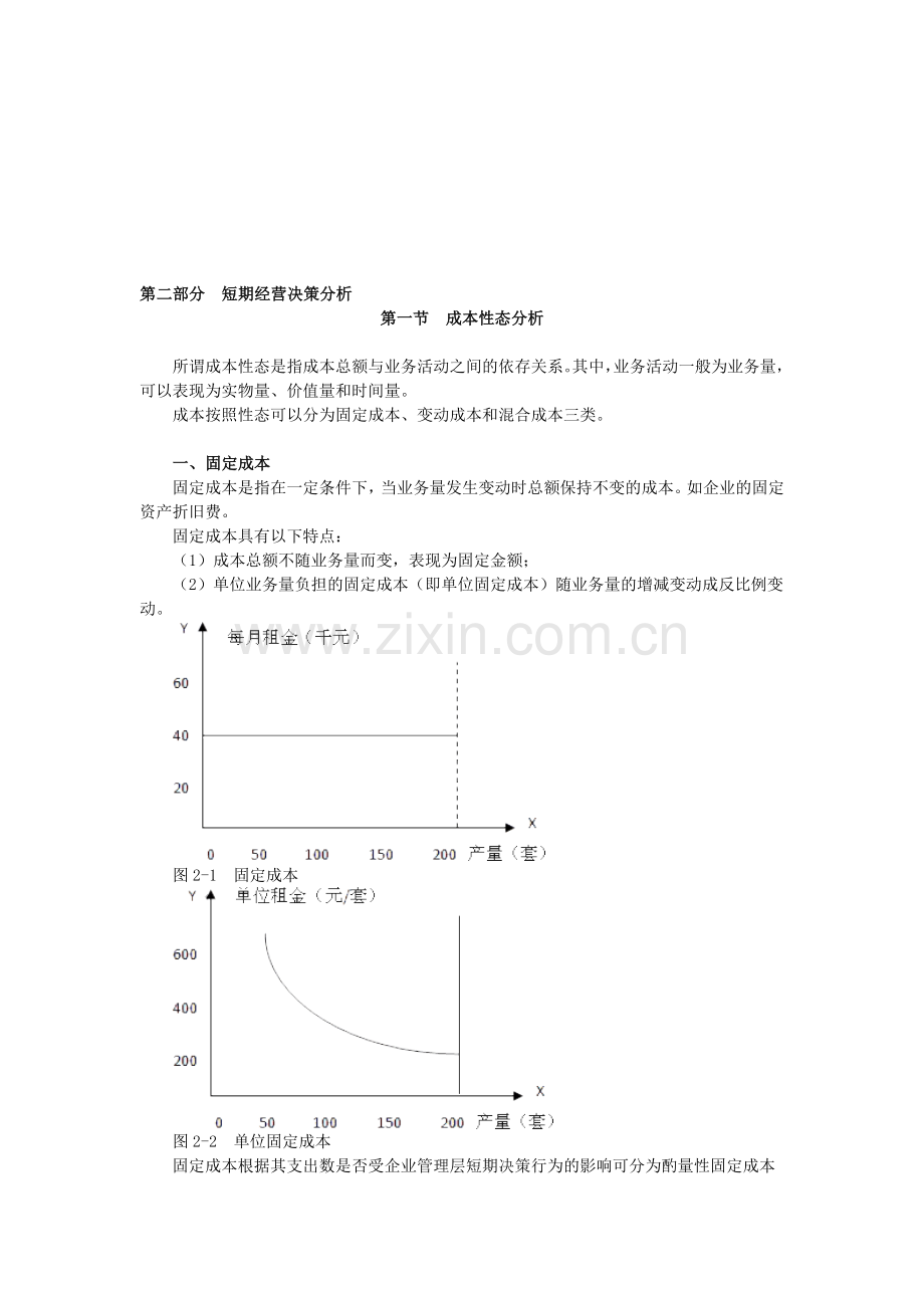 管理会计-第二部分短期经营决策分析.doc_第1页