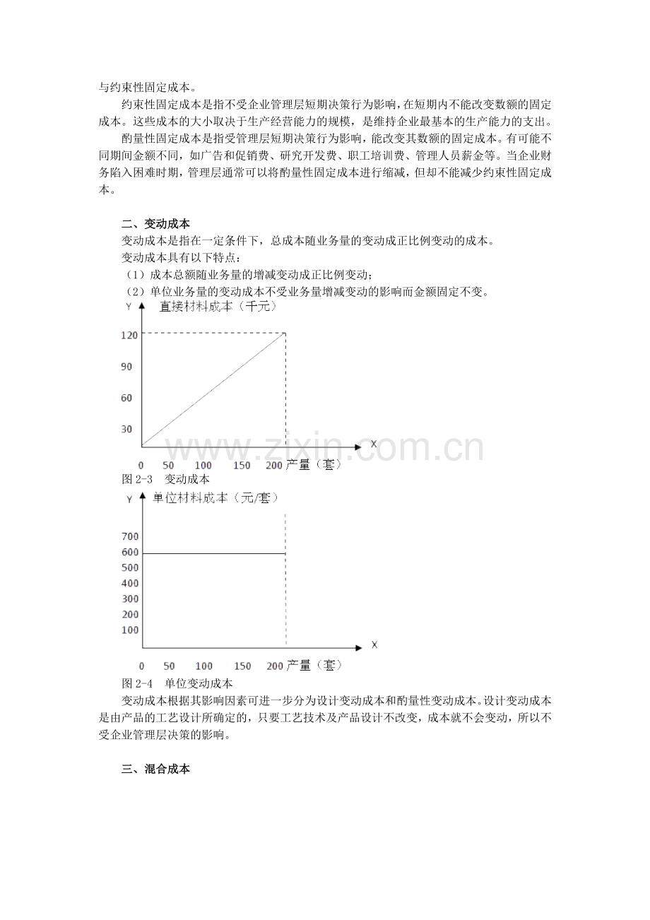 管理会计-第二部分短期经营决策分析.doc_第2页