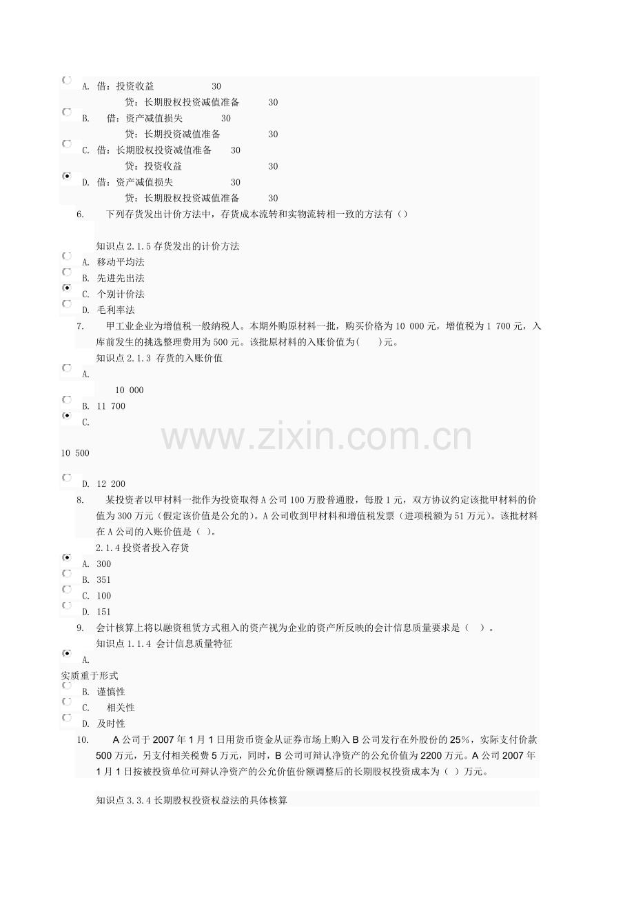 会计准则专题网上作业一(0016参考答案).doc_第2页