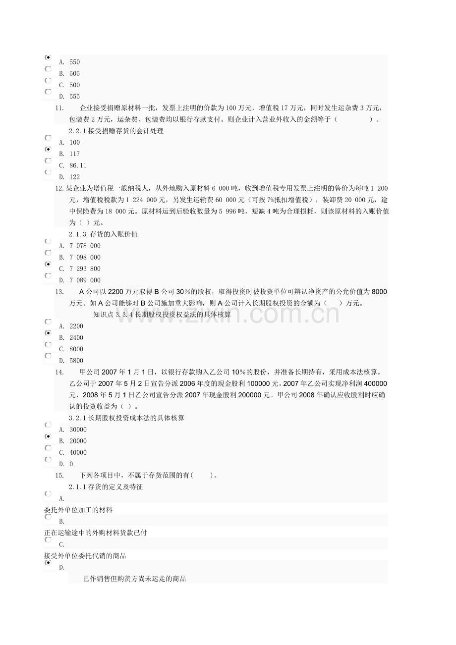 会计准则专题网上作业一(0016参考答案).doc_第3页