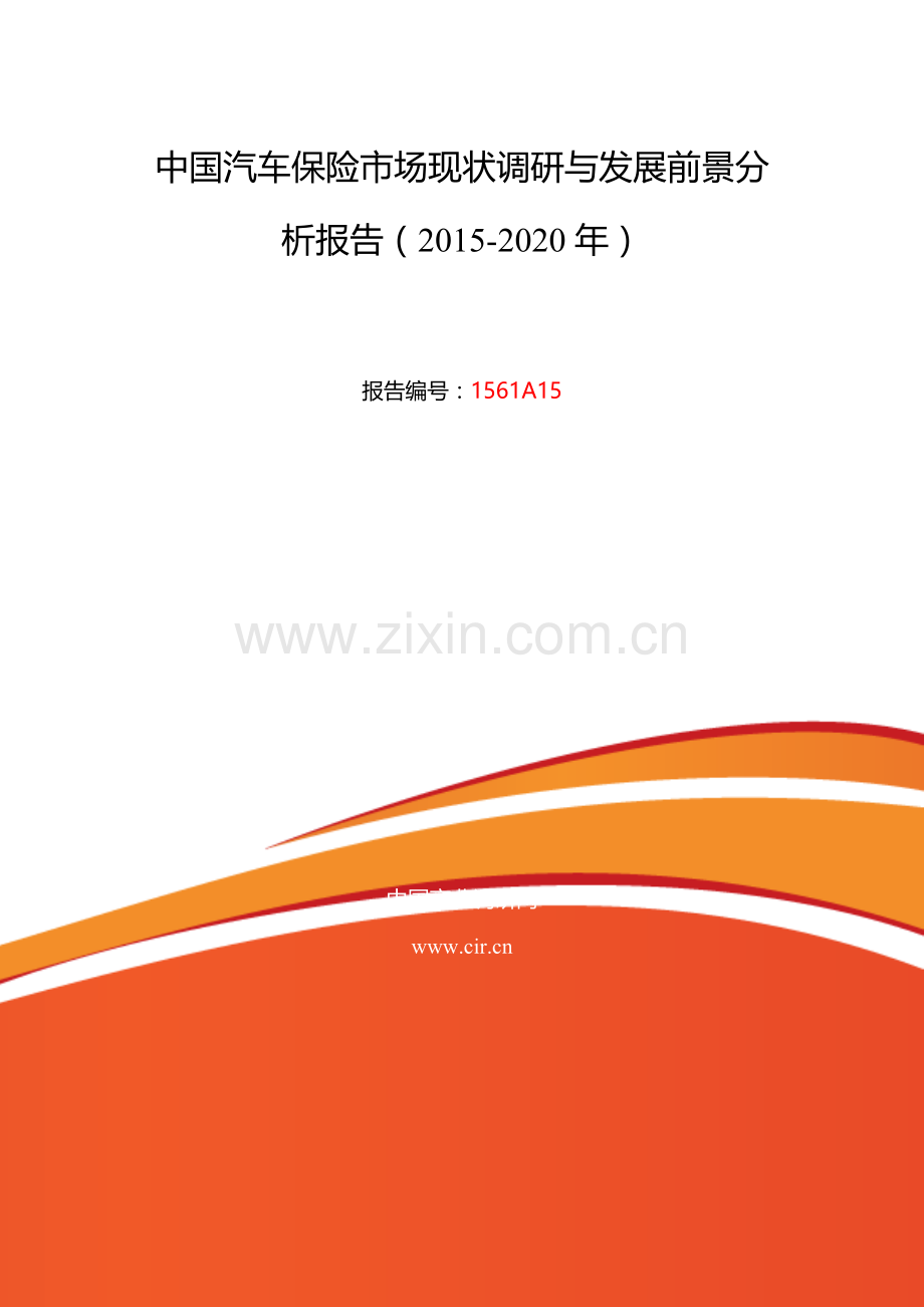 2015年汽车保险行业现状及发展趋势分析报告.doc_第2页